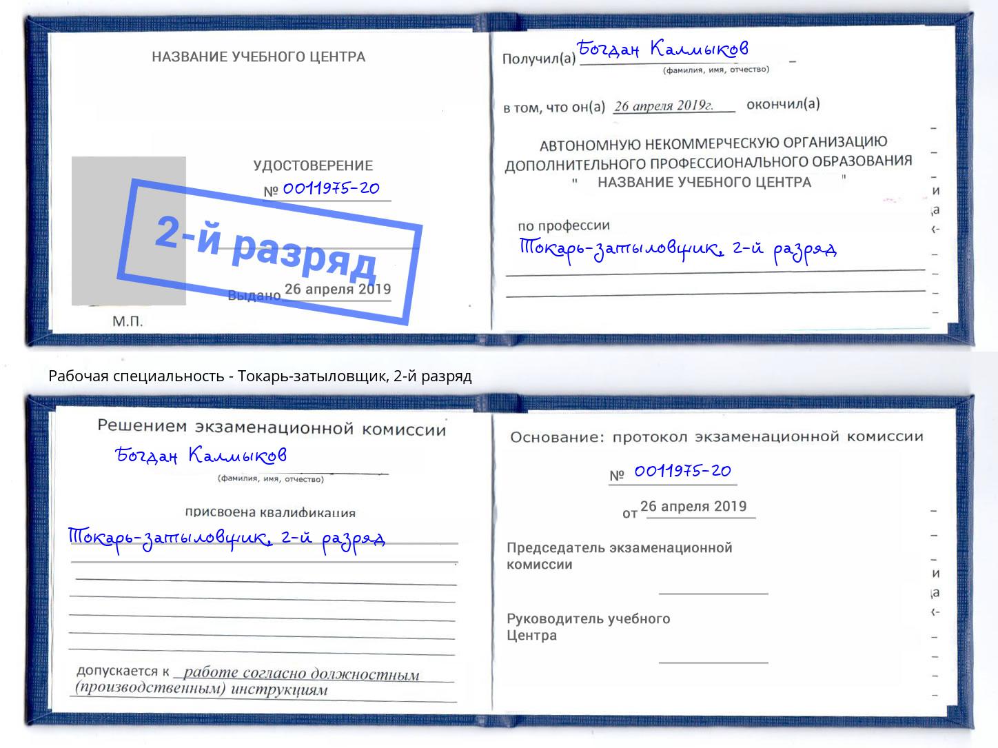 корочка 2-й разряд Токарь-затыловщик Норильск