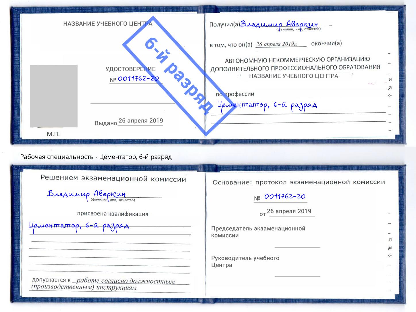 корочка 6-й разряд Цементатор Норильск