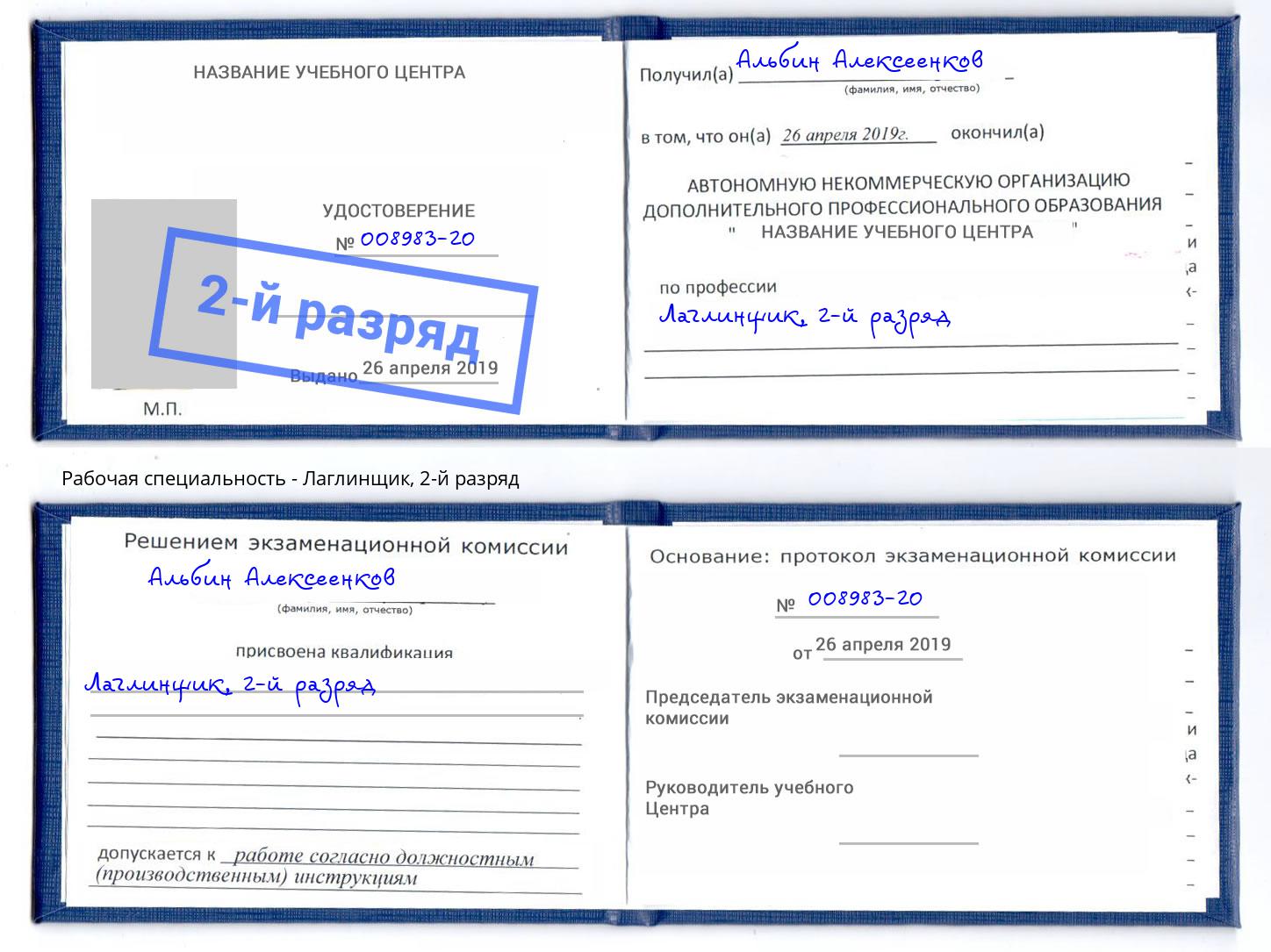 корочка 2-й разряд Лаглинщик Норильск