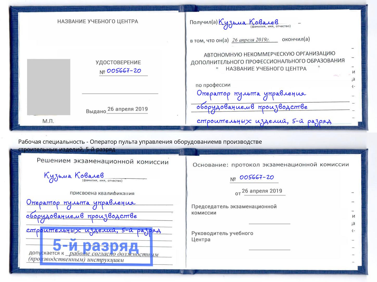 корочка 5-й разряд Оператор пульта управления оборудованиемв производстве строительных изделий Норильск