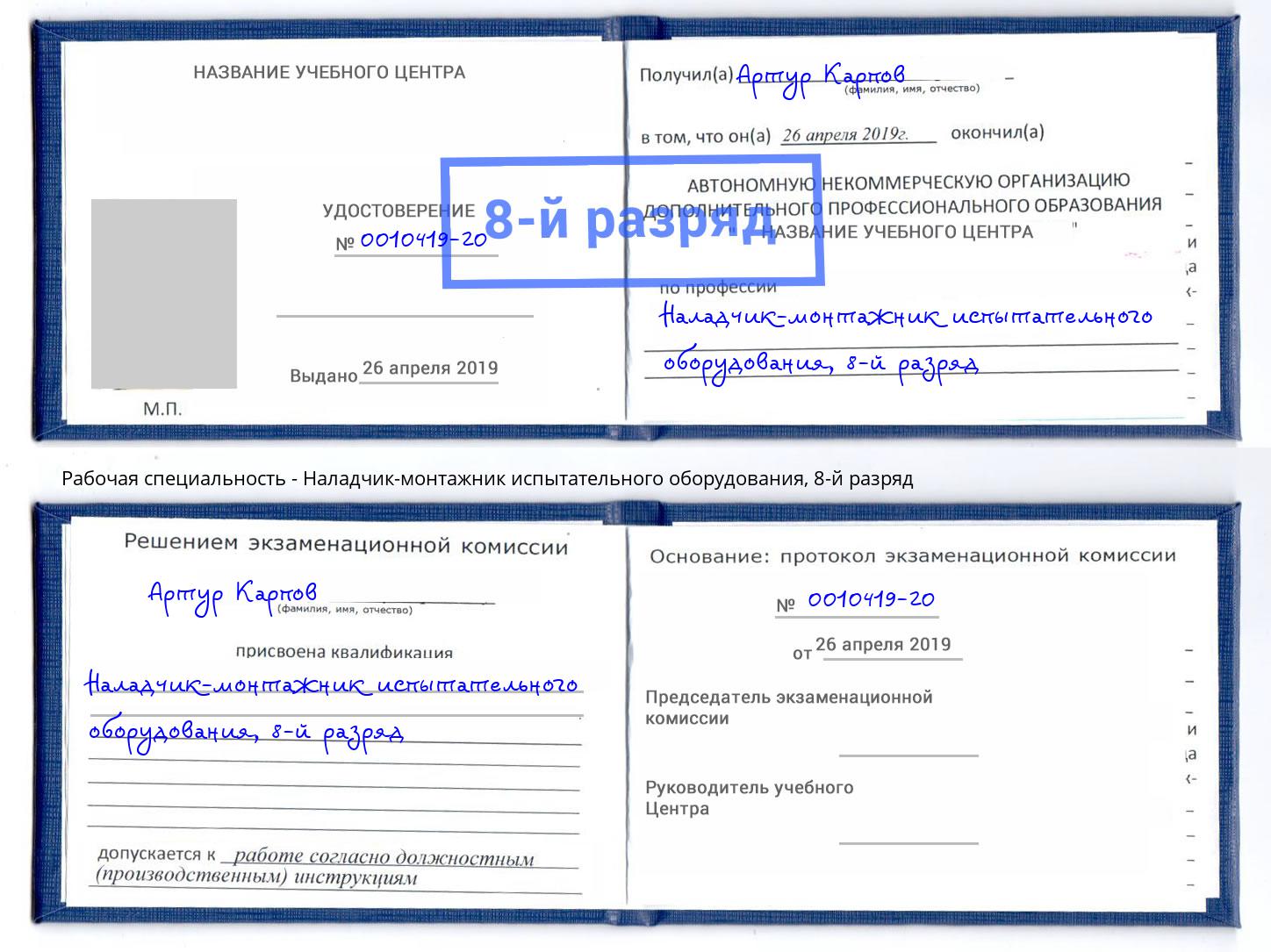 корочка 8-й разряд Наладчик-монтажник испытательного оборудования Норильск