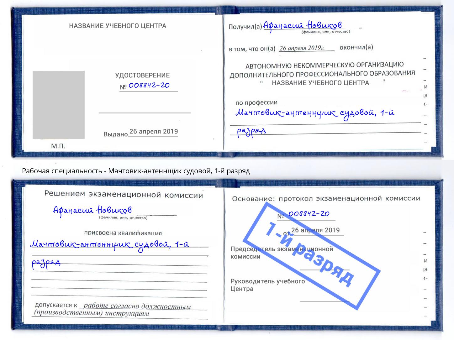 корочка 1-й разряд Мачтовик-антеннщик судовой Норильск