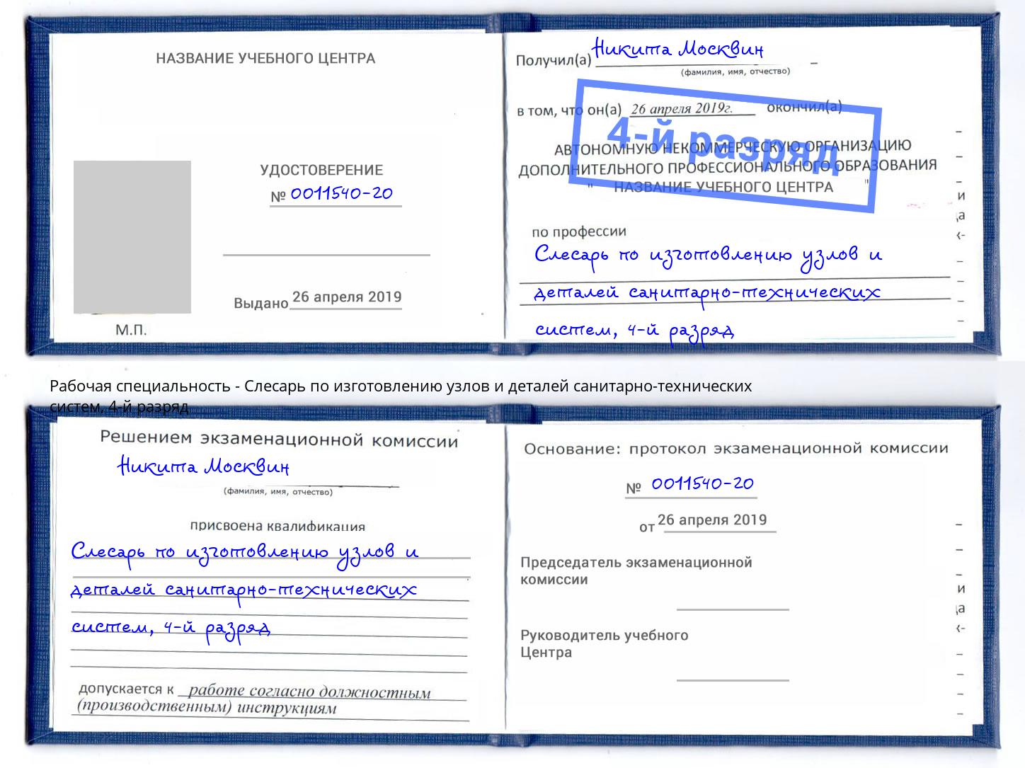корочка 4-й разряд Слесарь по изготовлению узлов и деталей санитарно-технических систем Норильск