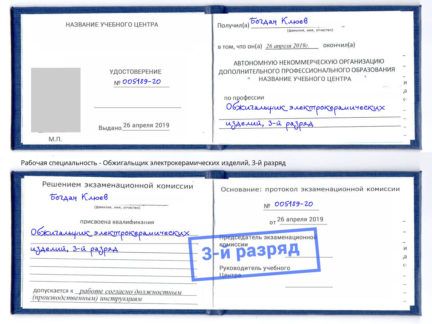 корочка 3-й разряд Обжигальщик электрокерамических изделий Норильск