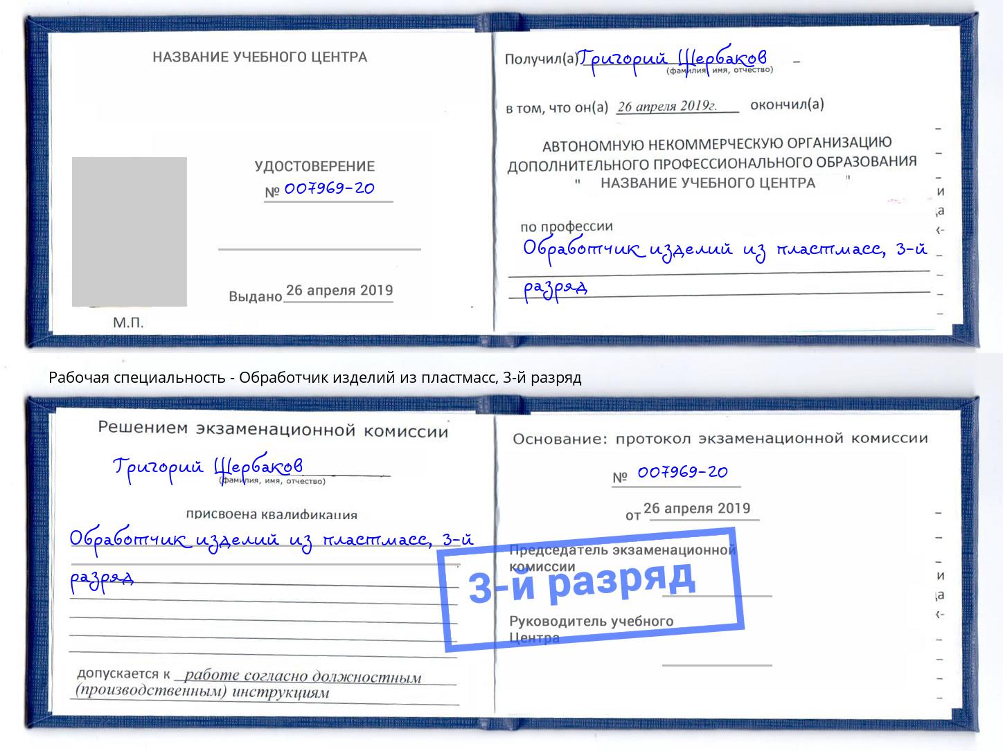 корочка 3-й разряд Обработчик изделий из пластмасс Норильск