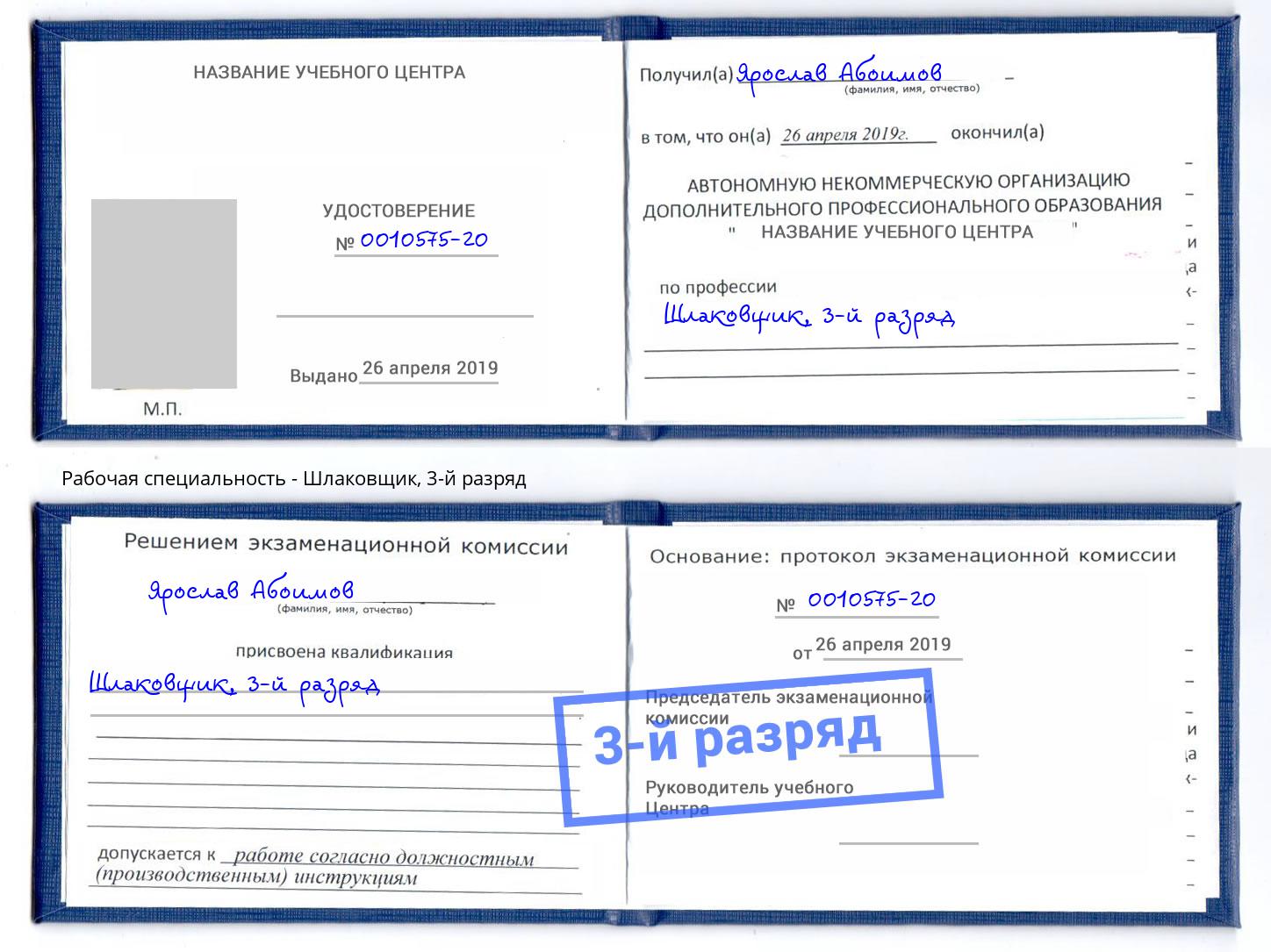 корочка 3-й разряд Шлаковщик Норильск