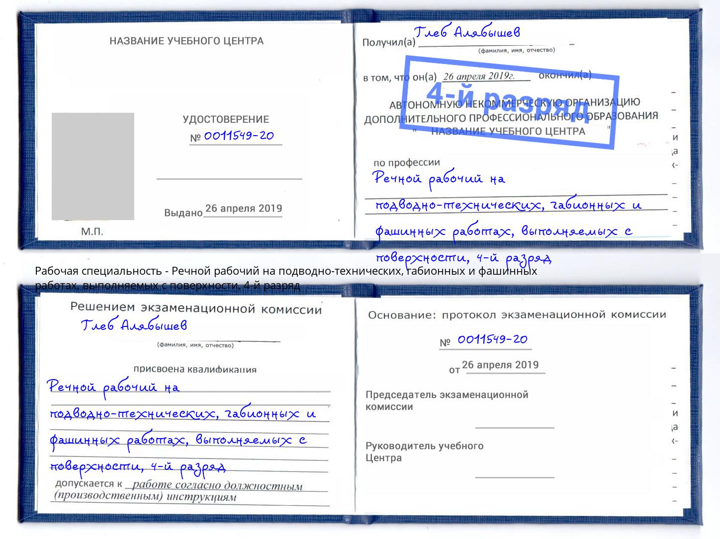 корочка 4-й разряд Речной рабочий на подводно-технических, габионных и фашинных работах, выполняемых с поверхности Норильск