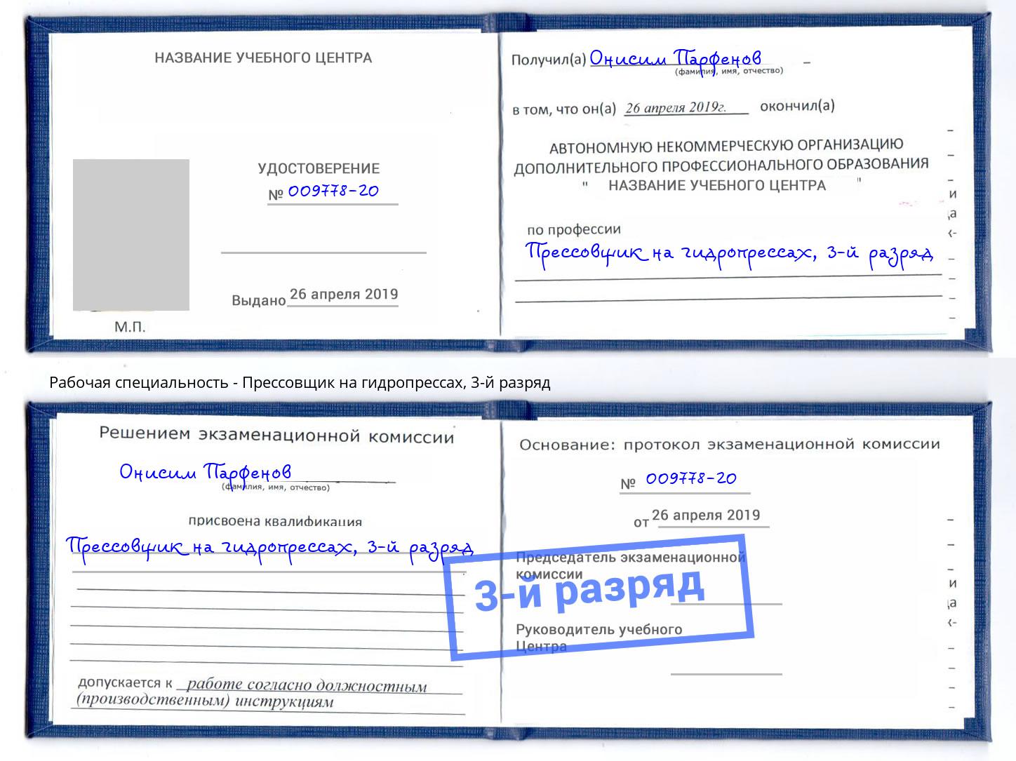 корочка 3-й разряд Прессовщик на гидропрессах Норильск