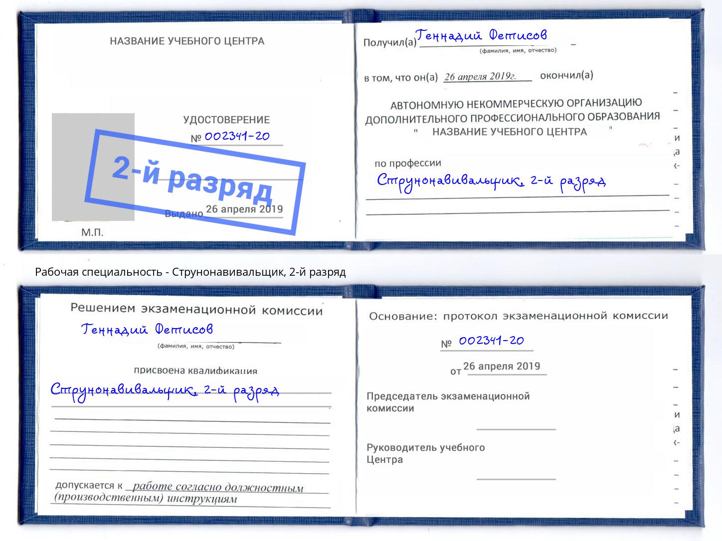 корочка 2-й разряд Струнонавивальщик Норильск