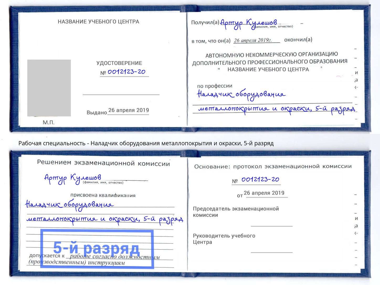 корочка 5-й разряд Наладчик оборудования металлопокрытия и окраски Норильск