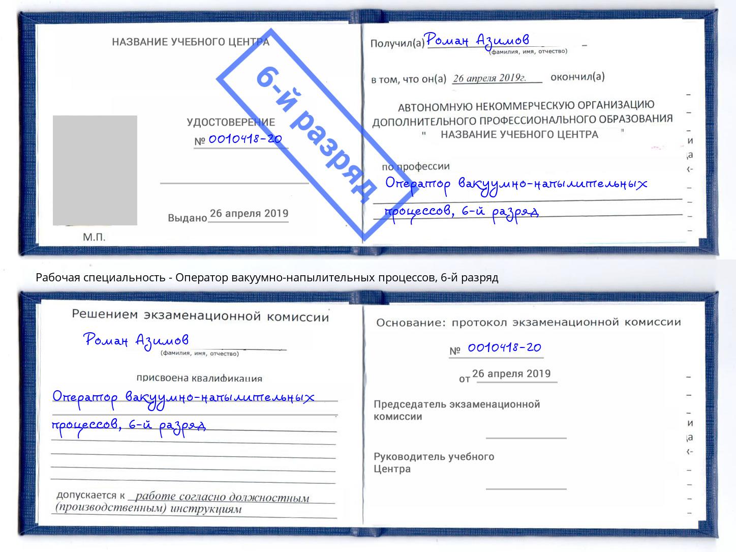 корочка 6-й разряд Оператор вакуумно-напылительных процессов Норильск