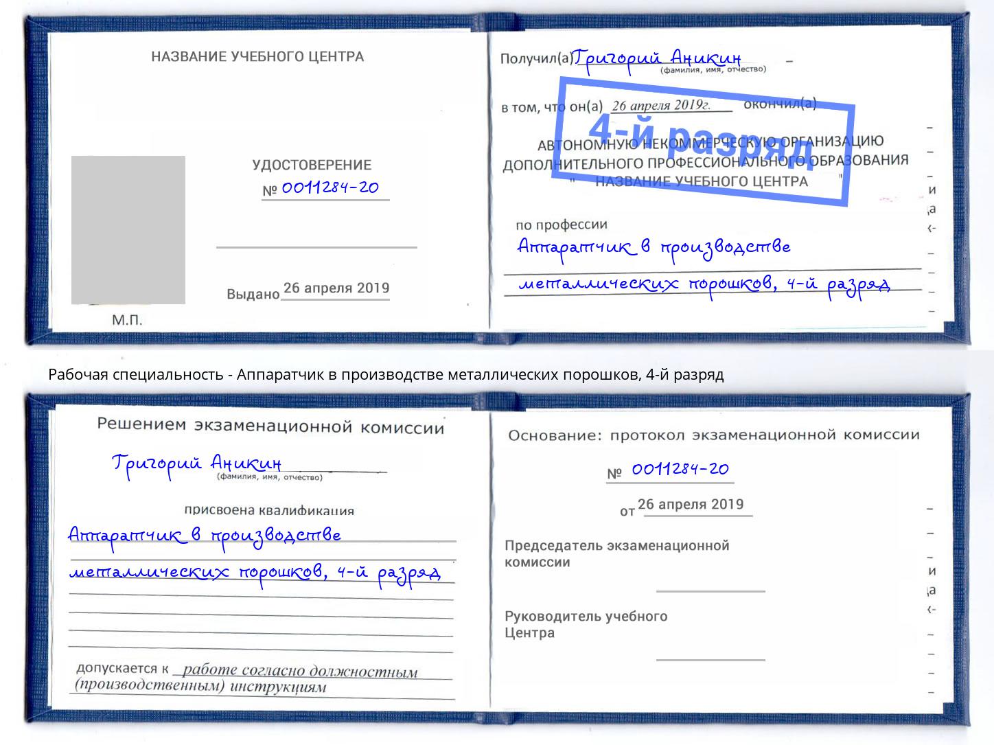 корочка 4-й разряд Аппаратчик в производстве металлических порошков Норильск