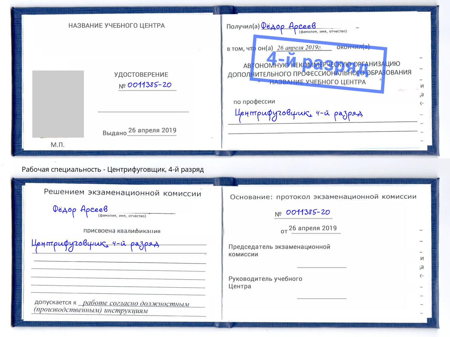корочка 4-й разряд Центрифуговщик Норильск
