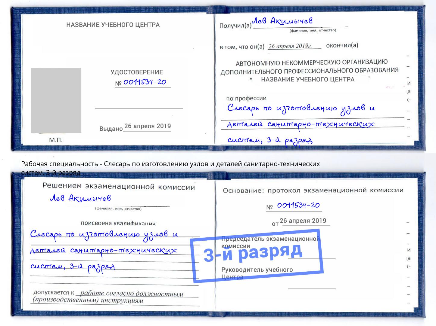корочка 3-й разряд Слесарь по изготовлению узлов и деталей санитарно-технических систем Норильск
