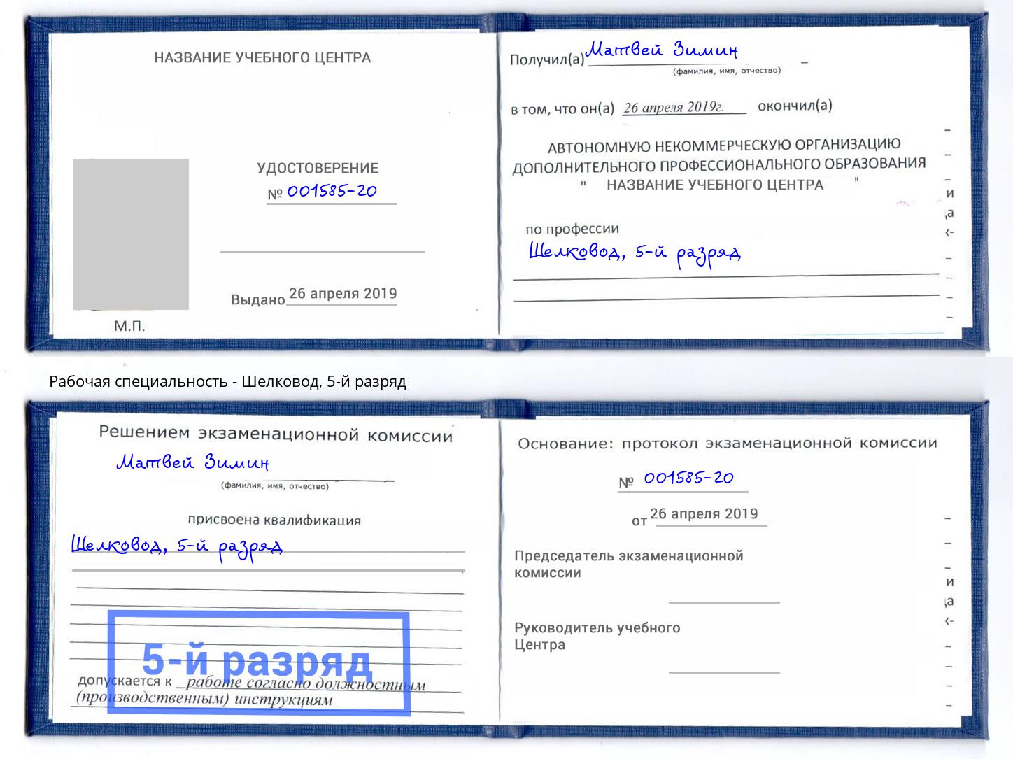 корочка 5-й разряд Шелковод Норильск