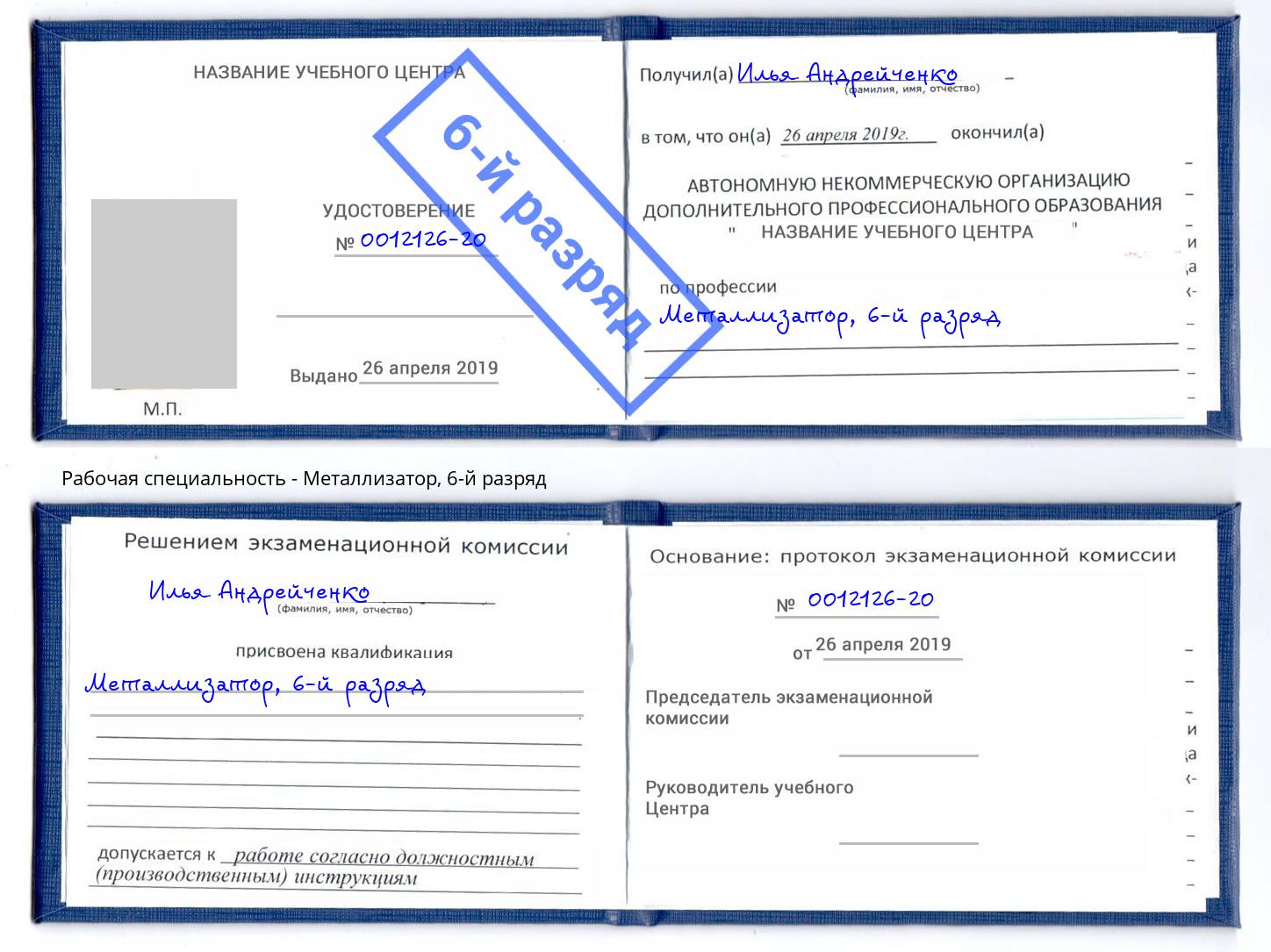 корочка 6-й разряд Металлизатор Норильск