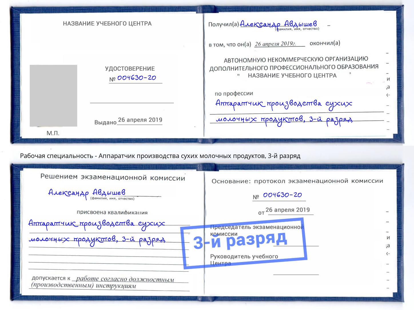 корочка 3-й разряд Аппаратчик производства сухих молочных продуктов Норильск