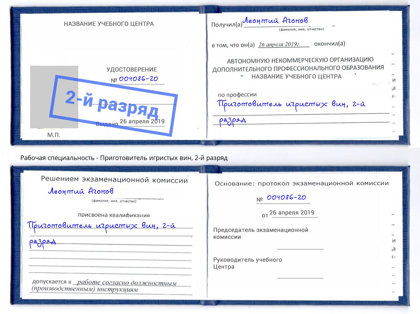 корочка 2-й разряд Приготовитель игристых вин Норильск