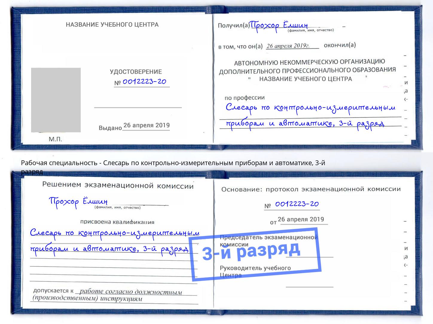 корочка 3-й разряд Слесарь по контрольно-измерительным приборам и автоматике Норильск