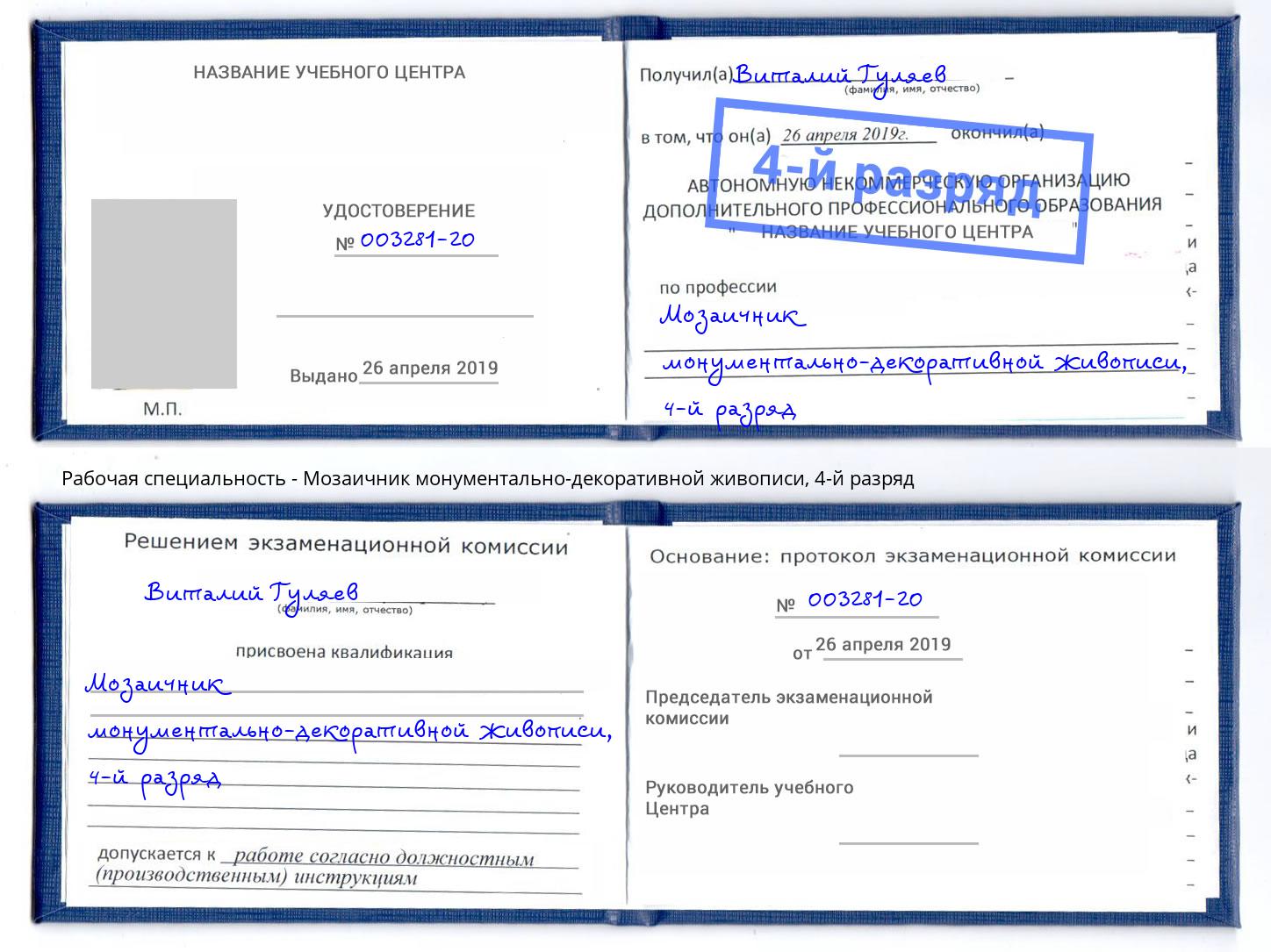 корочка 4-й разряд Мозаичник монументально-декоративной живописи Норильск