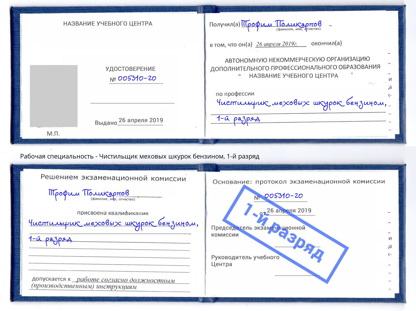 корочка 1-й разряд Чистильщик меховых шкурок бензином Норильск