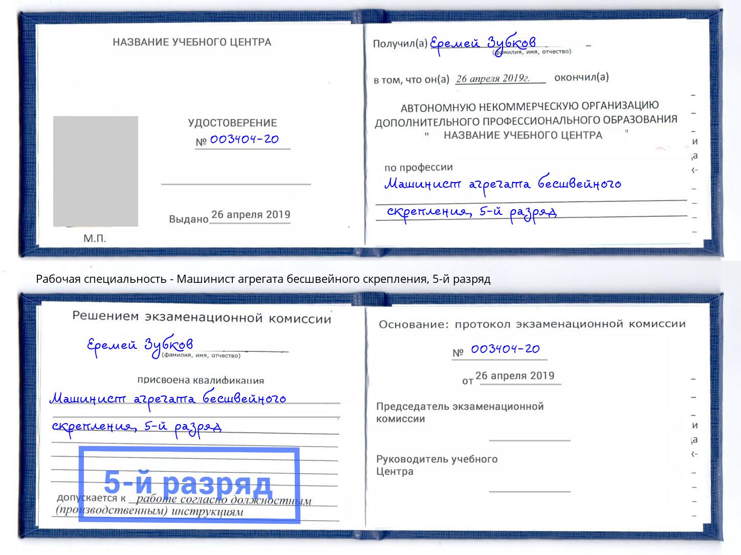 корочка 5-й разряд Машинист агрегата бесшвейного скрепления Норильск