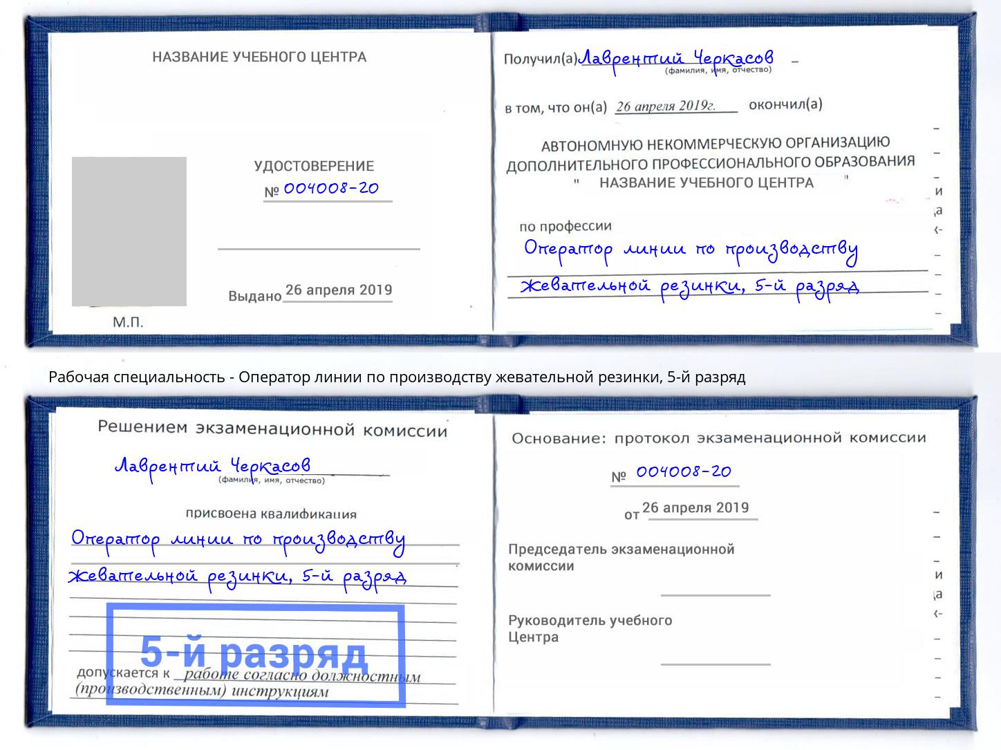 корочка 5-й разряд Оператор линии по производству жевательной резинки Норильск