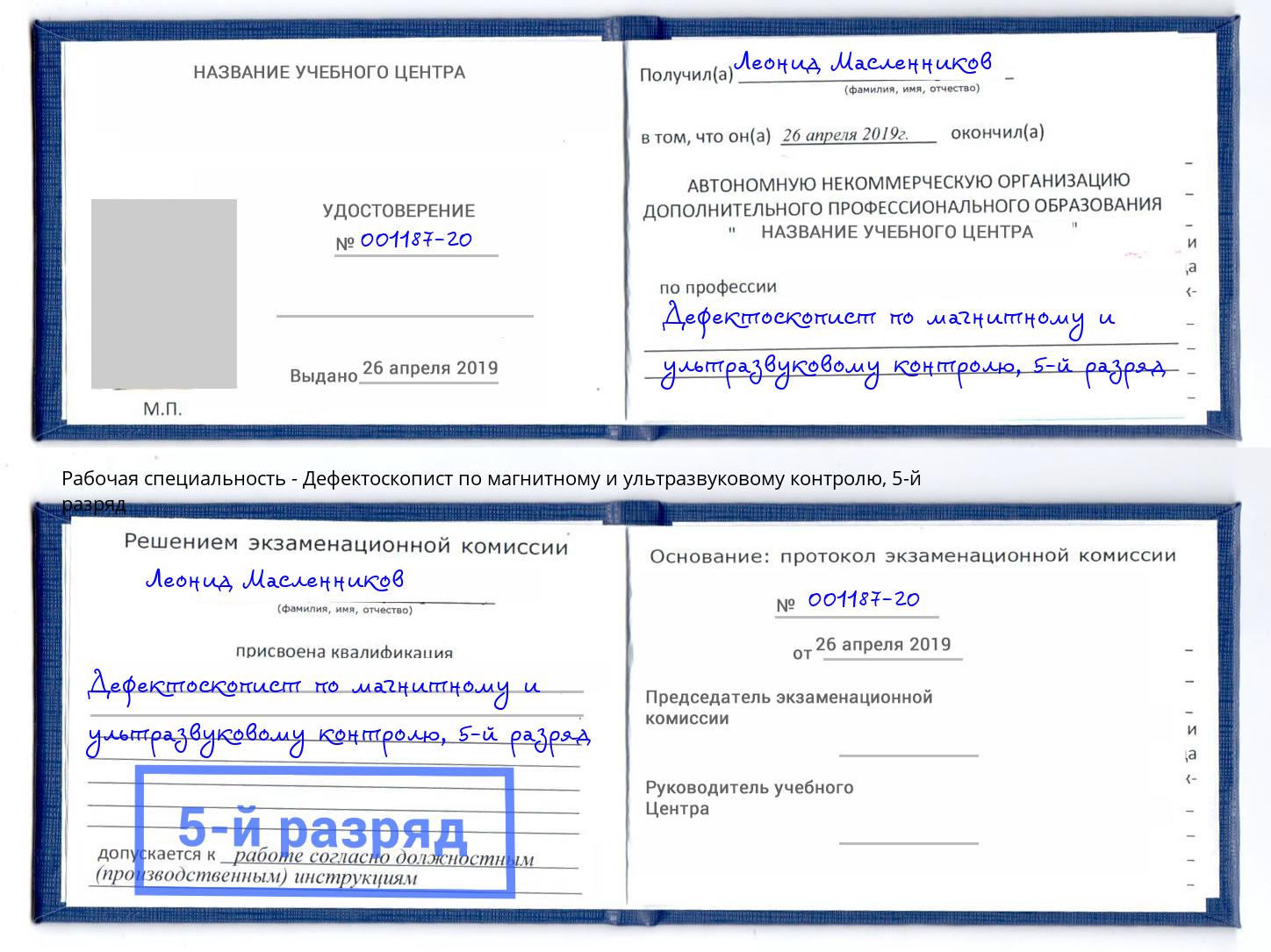 корочка 5-й разряд Дефектоскопист по магнитному и ультразвуковому контролю Норильск