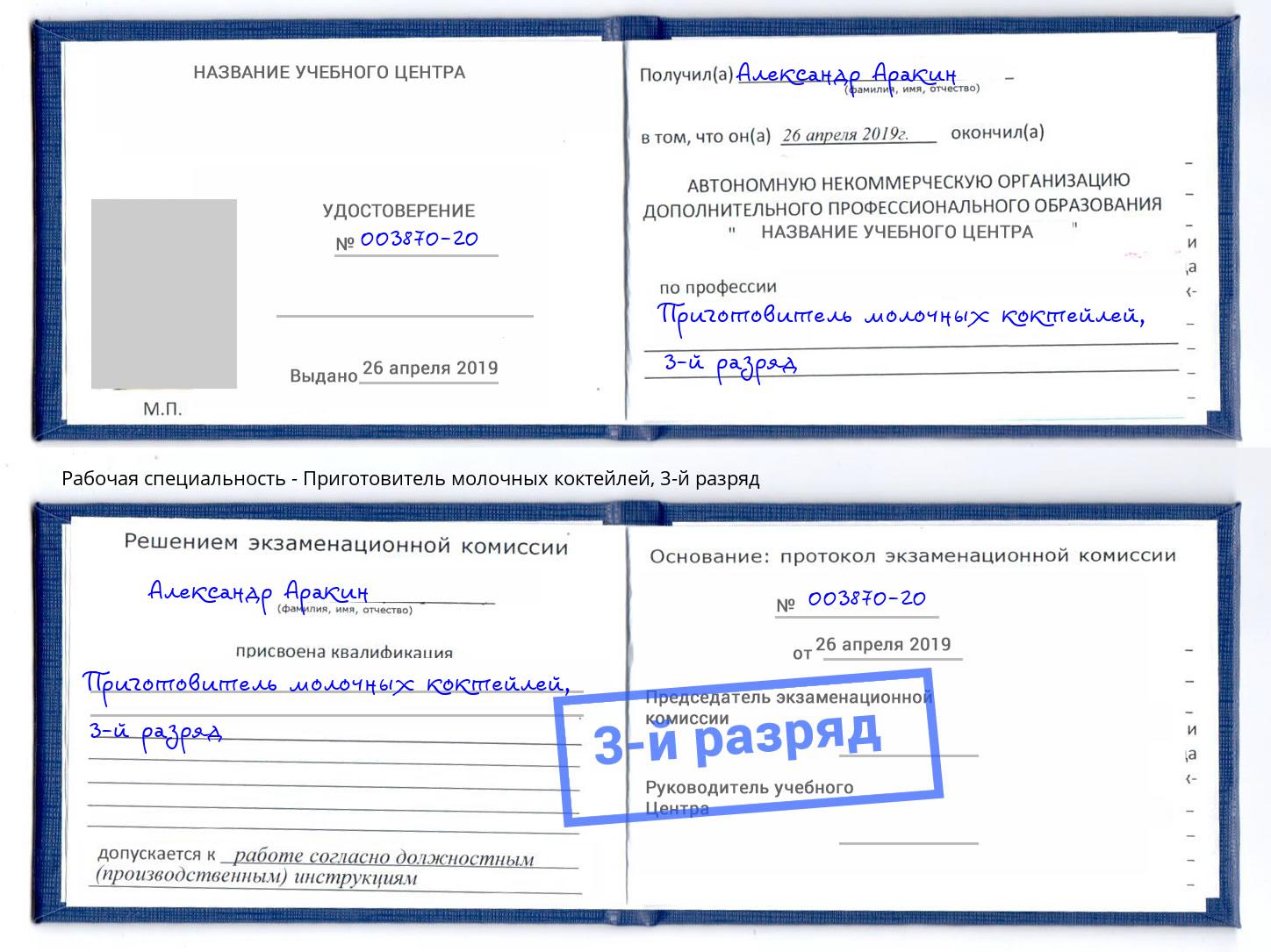 корочка 3-й разряд Приготовитель молочных коктейлей Норильск