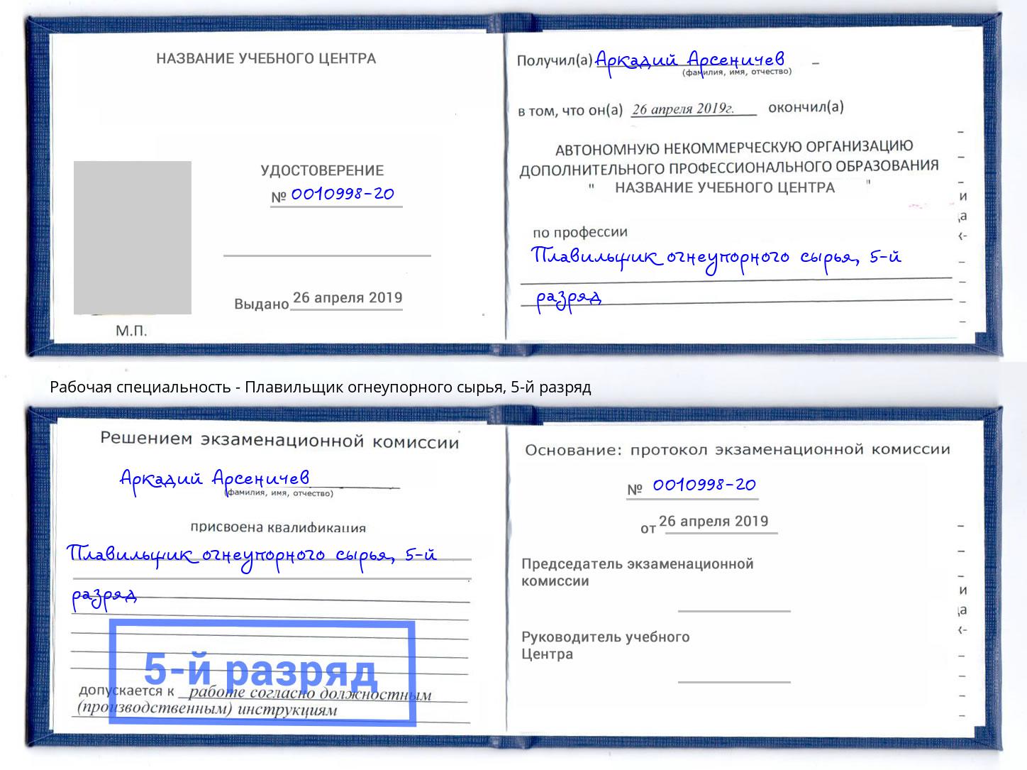 корочка 5-й разряд Плавильщик огнеупорного сырья Норильск