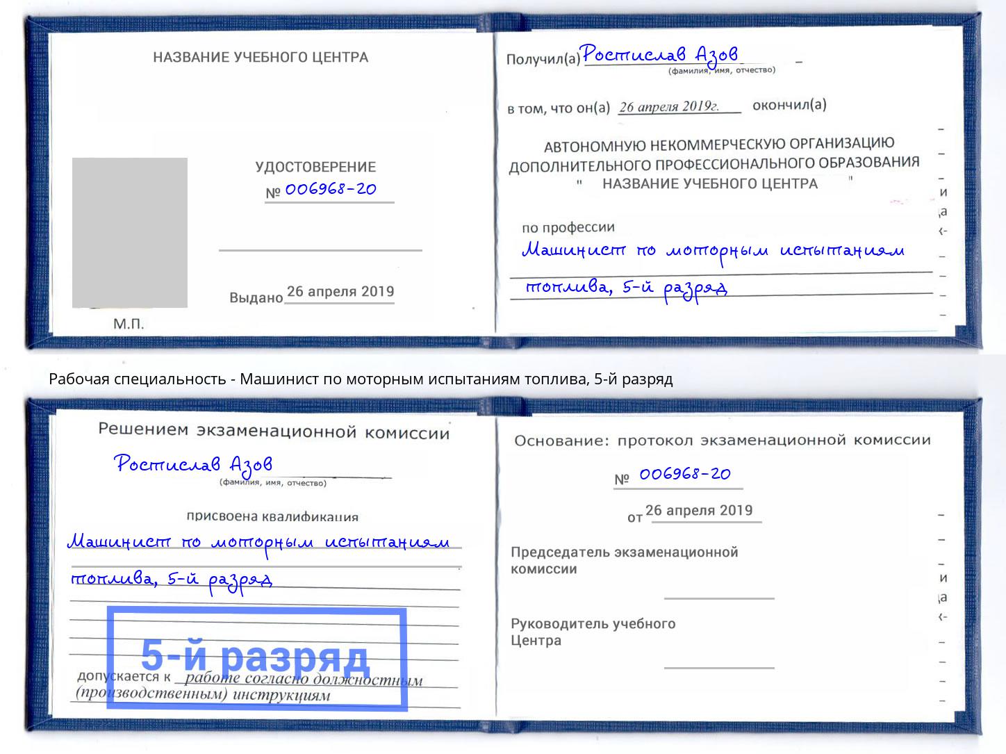 корочка 5-й разряд Машинист по моторным испытаниям топлива Норильск