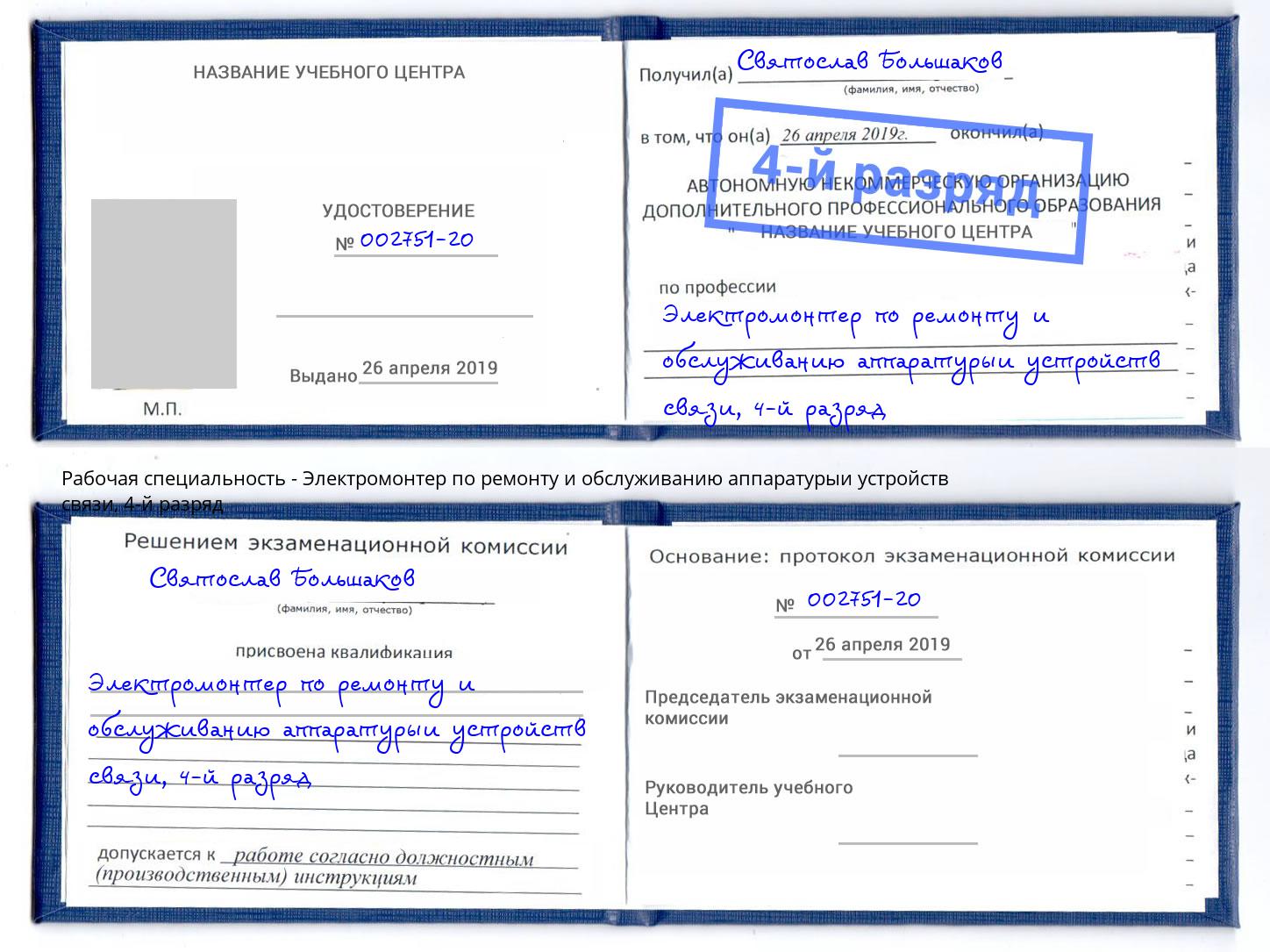 корочка 4-й разряд Электромонтер по ремонту и обслуживанию аппаратурыи устройств связи Норильск