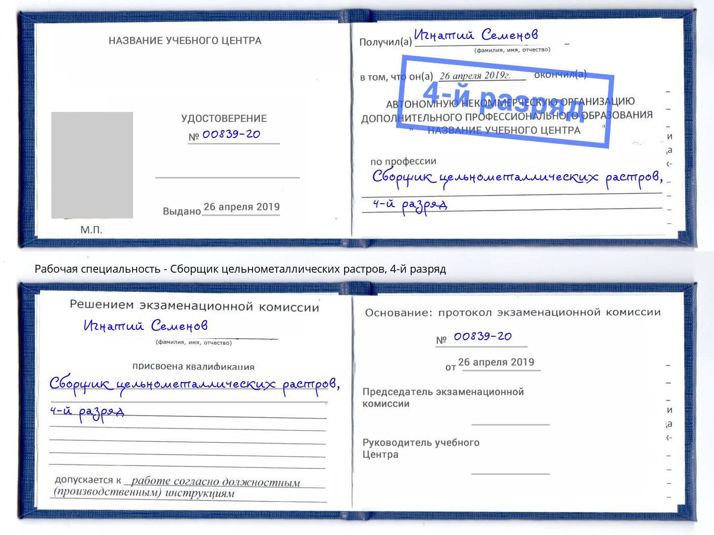 корочка 4-й разряд Сборщик цельнометаллических растров Норильск