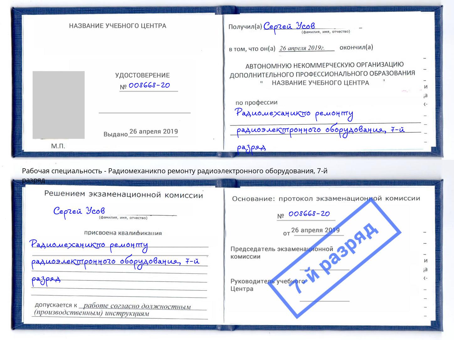 корочка 7-й разряд Радиомеханикпо ремонту радиоэлектронного оборудования Норильск