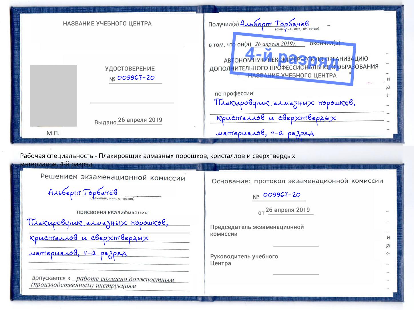 корочка 4-й разряд Плакировщик алмазных порошков, кристаллов и сверхтвердых материалов Норильск