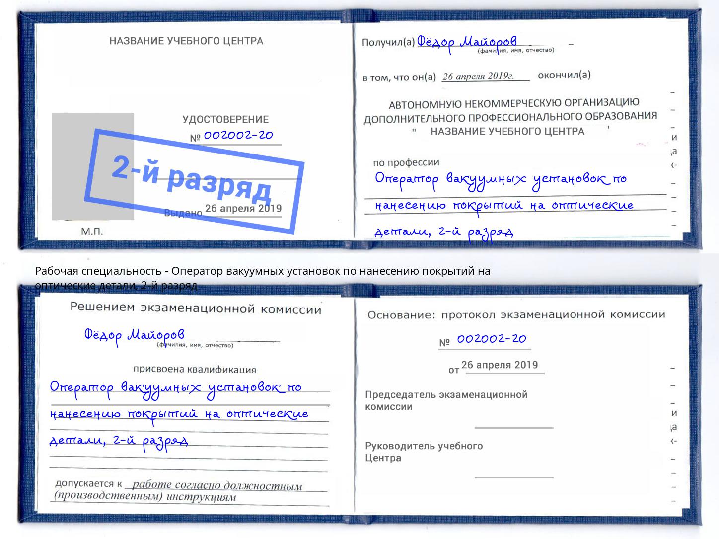 корочка 2-й разряд Оператор вакуумных установок по нанесению покрытий на оптические детали Норильск