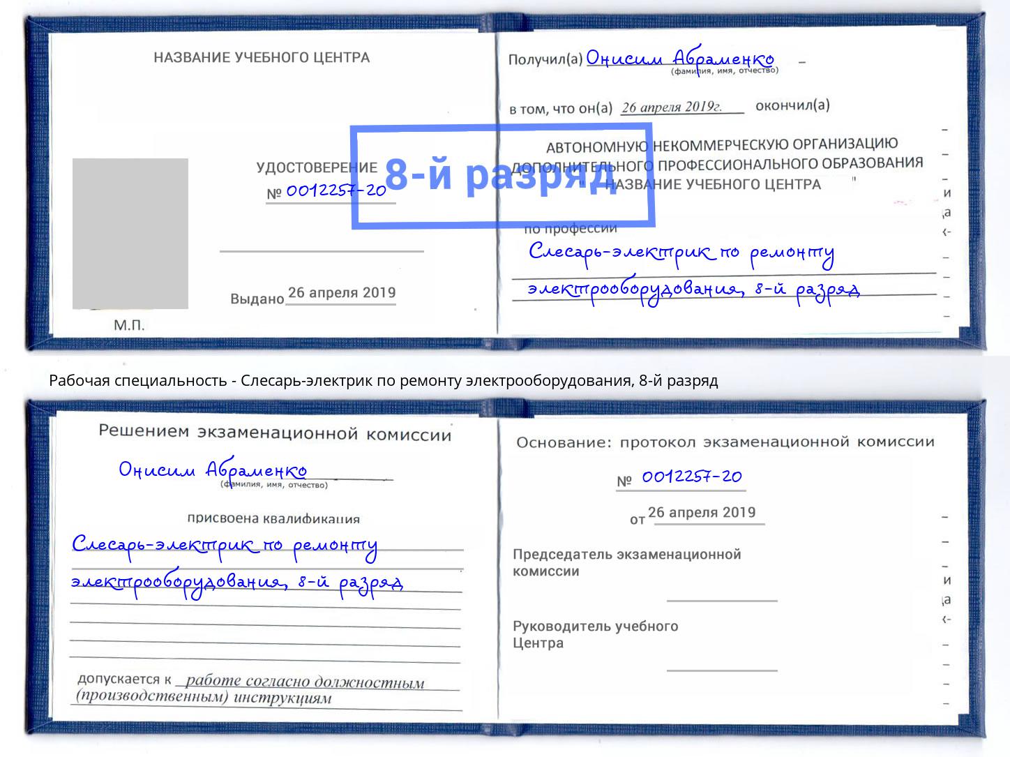 корочка 8-й разряд Слесарь-электрик по ремонту электрооборудования Норильск