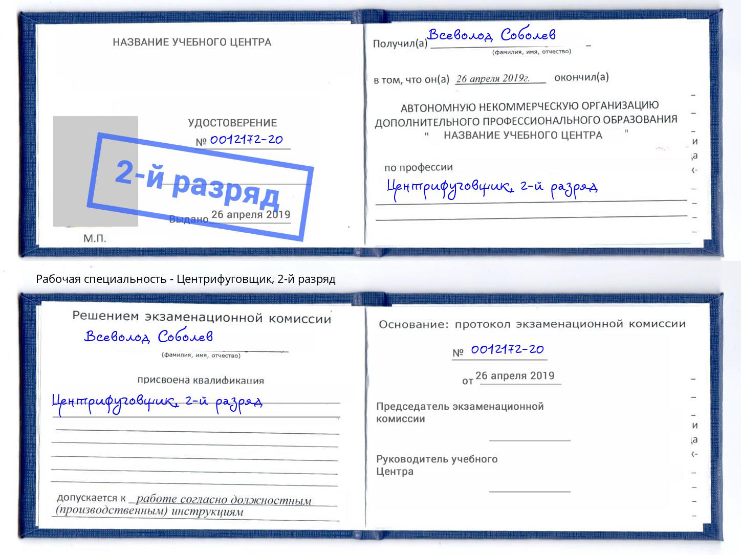 корочка 2-й разряд Центрифуговщик Норильск