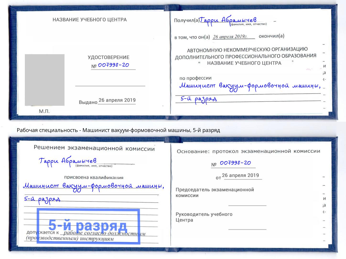 корочка 5-й разряд Машинист вакуум-формовочной машины Норильск