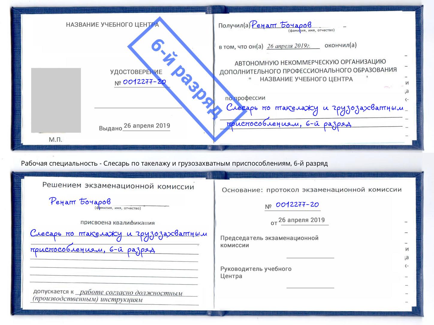 корочка 6-й разряд Слесарь по такелажу и грузозахватным приспособлениям Норильск
