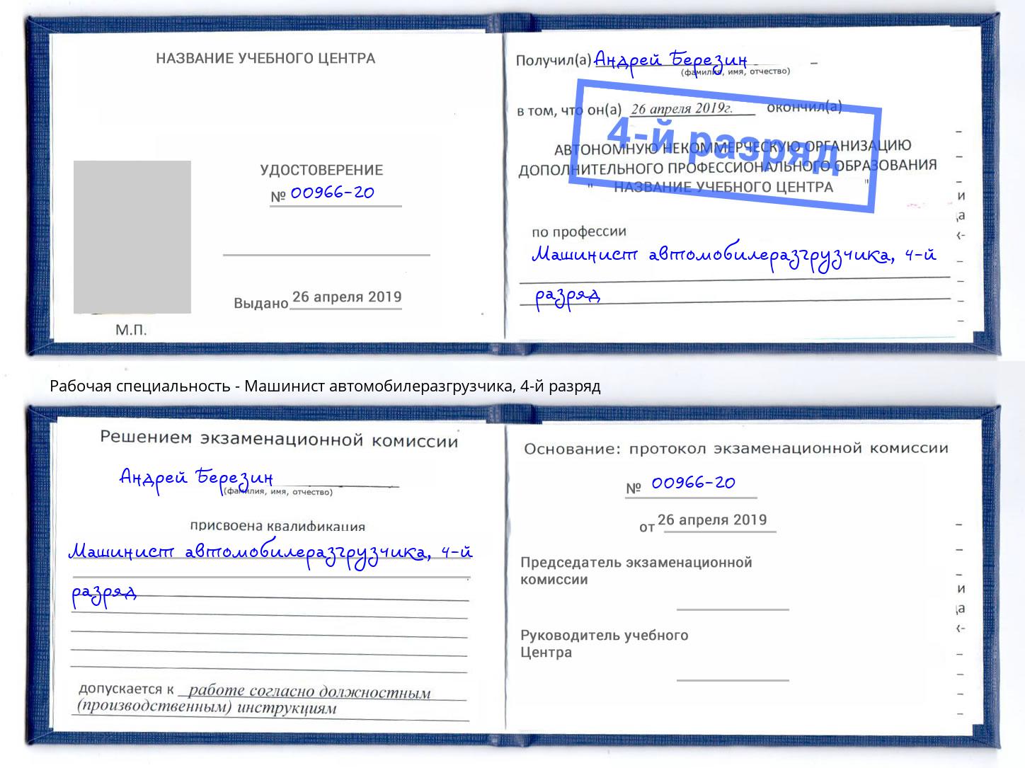 корочка 4-й разряд Машинист автомобилеразгрузчика Норильск