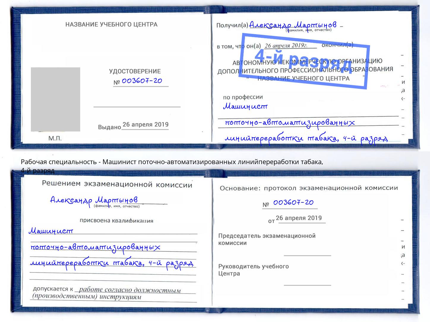 корочка 4-й разряд Машинист поточно-автоматизированных линийпереработки табака Норильск