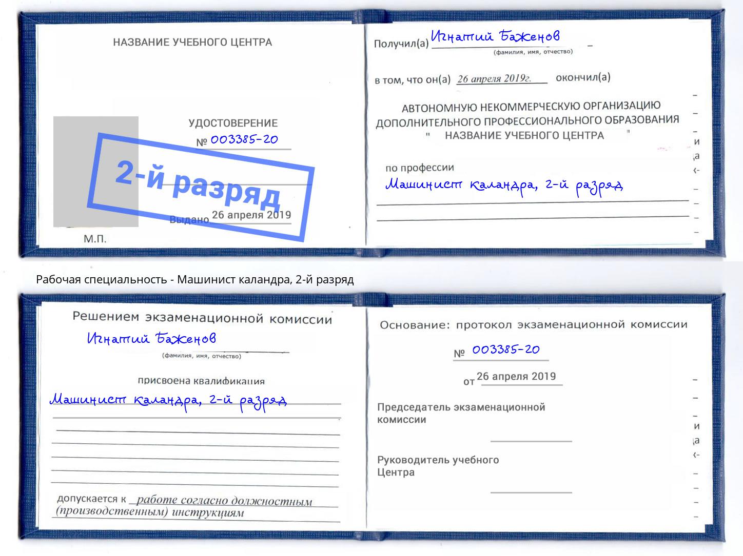 корочка 2-й разряд Машинист каландра Норильск