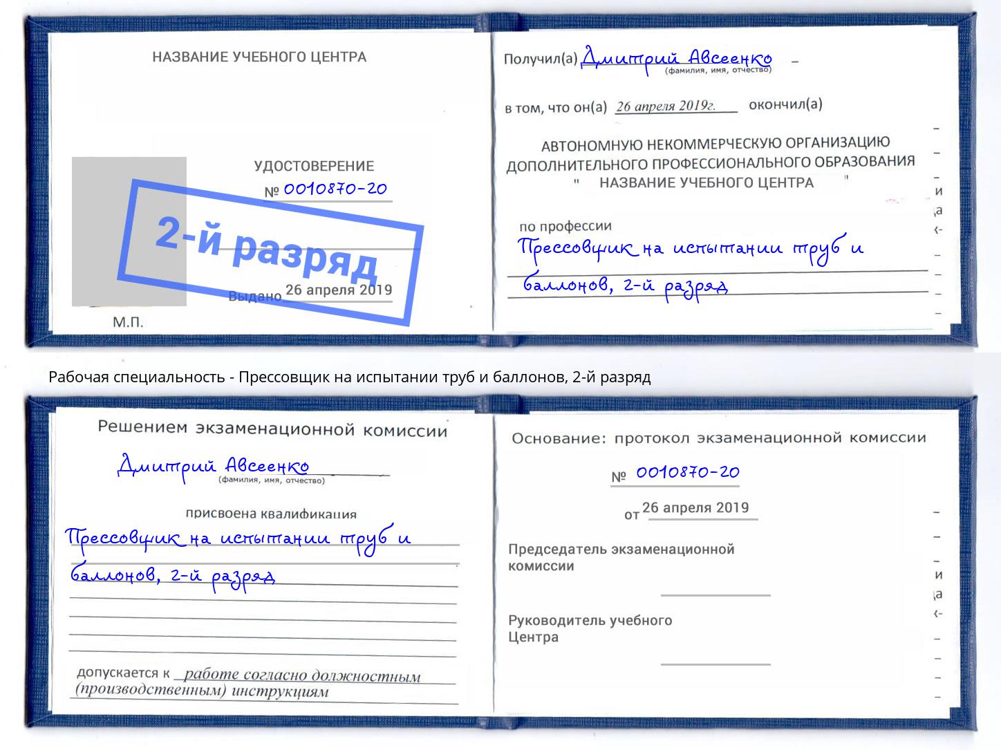 корочка 2-й разряд Прессовщик на испытании труб и баллонов Норильск