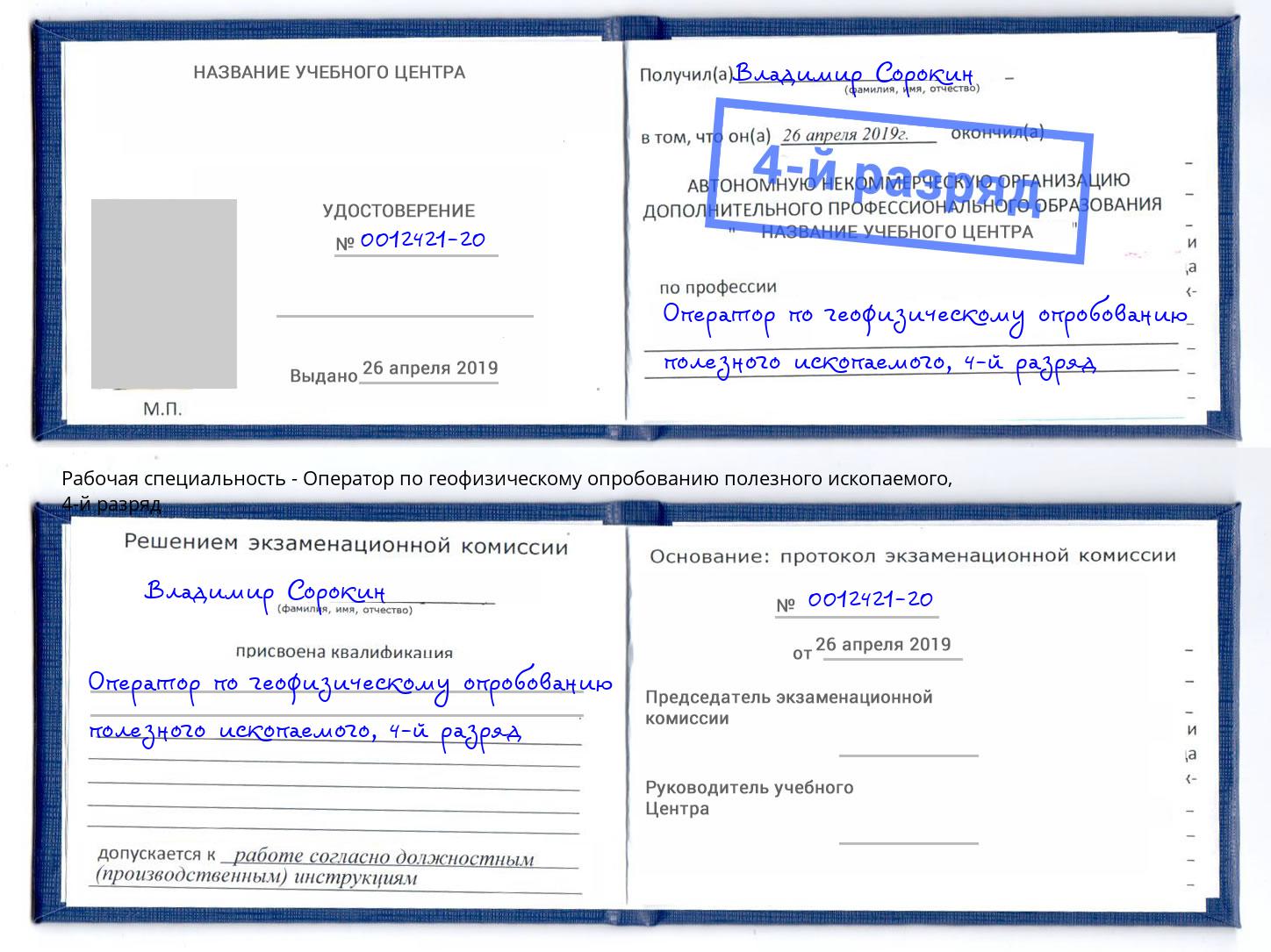 корочка 4-й разряд Оператор по геофизическому опробованию полезного ископаемого Норильск