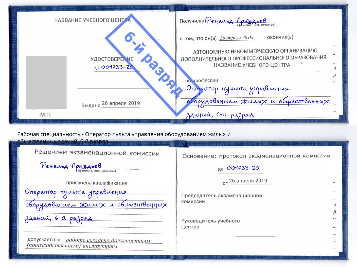 корочка 6-й разряд Оператор пульта управления оборудованием жилых и общественных зданий Норильск