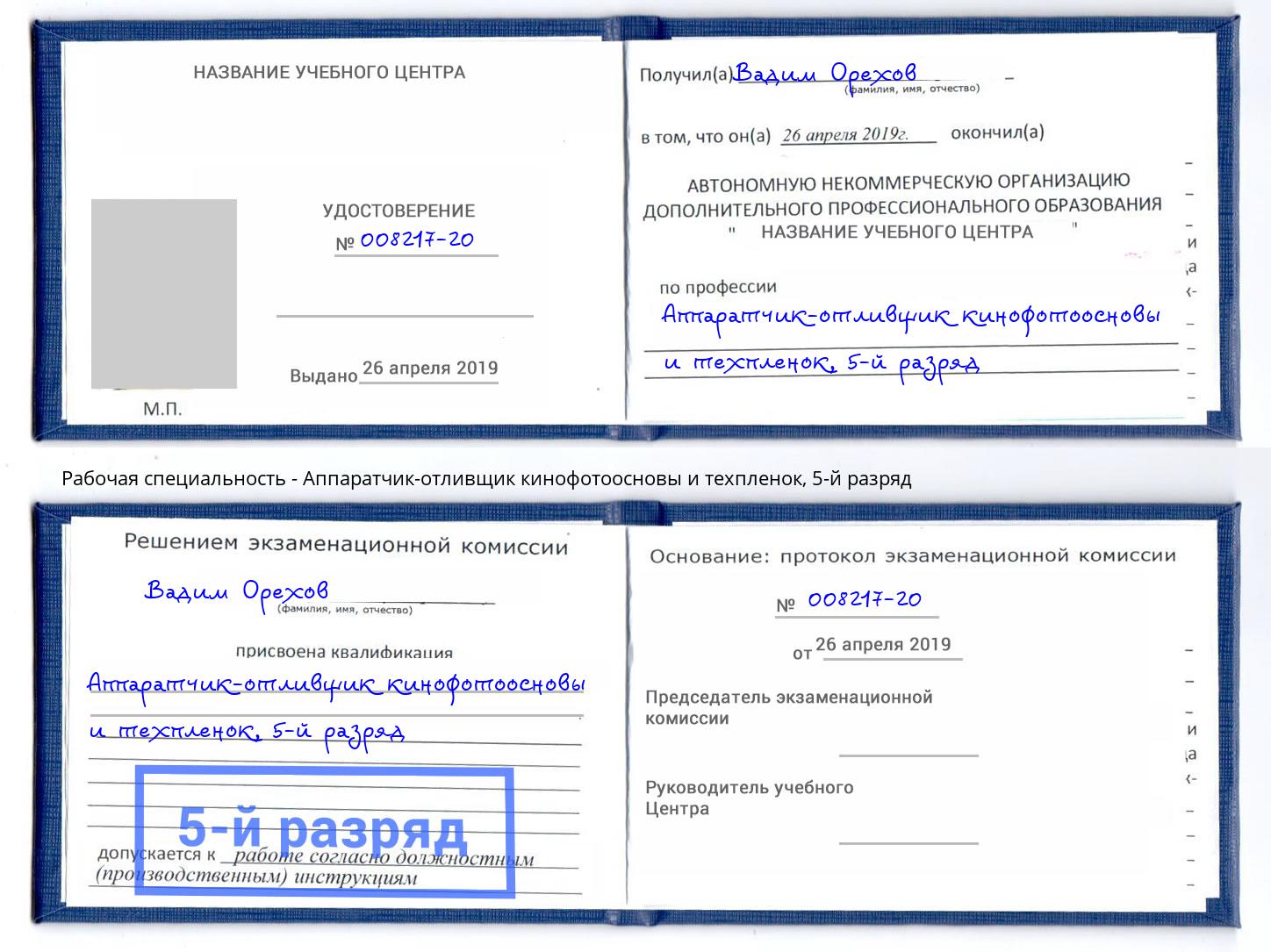 корочка 5-й разряд Аппаратчик-отливщик кинофотоосновы и техпленок Норильск