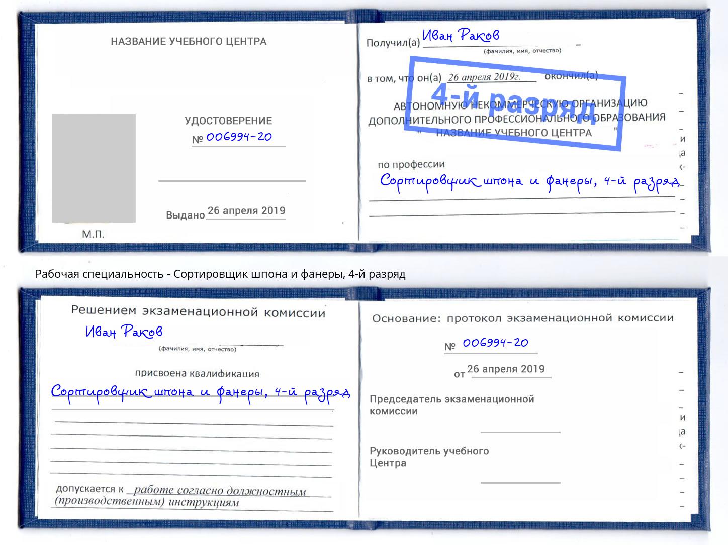 корочка 4-й разряд Сортировщик шпона и фанеры Норильск