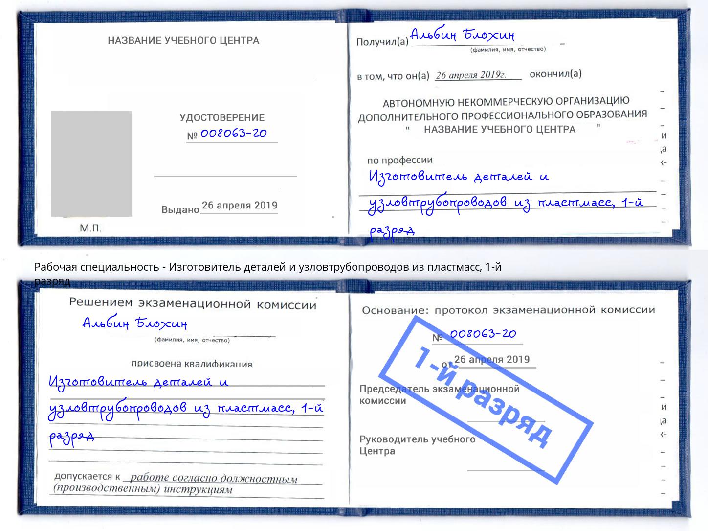 корочка 1-й разряд Изготовитель деталей и узловтрубопроводов из пластмасс Норильск