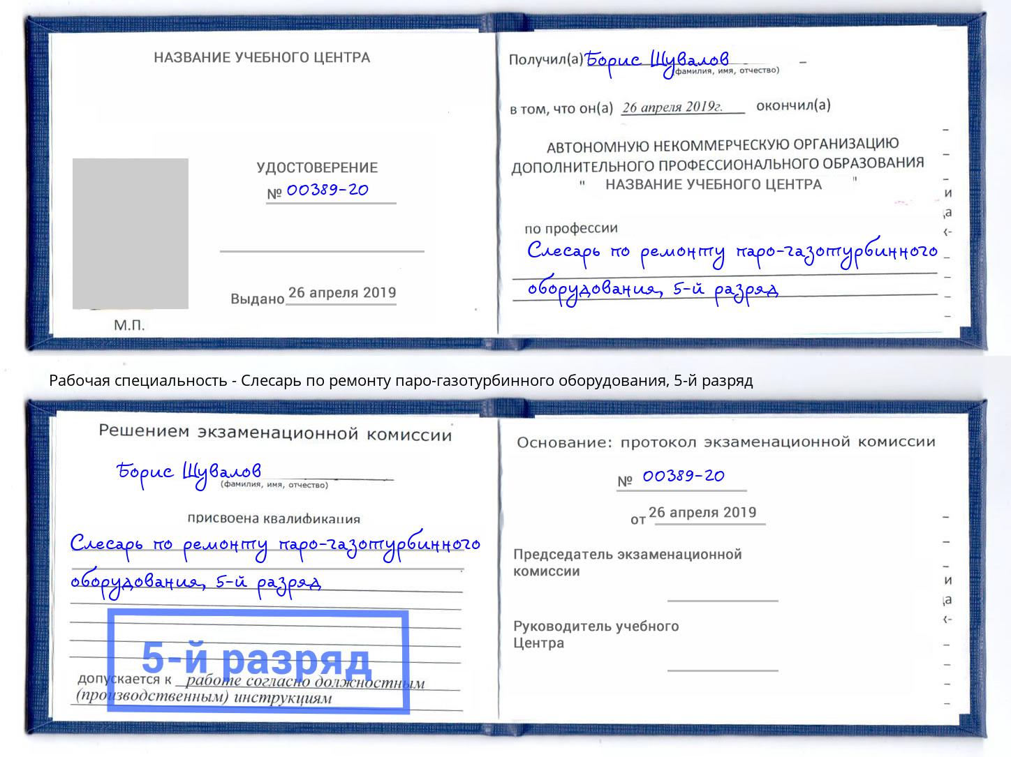 корочка 5-й разряд Слесарь по ремонту паро-газотурбинного оборудования Норильск